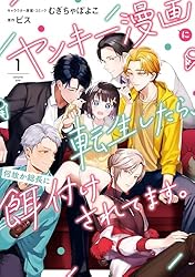 ヤンキー漫画に転生したら、何故か総長に餌付けされてます。: 3【電子